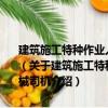 建筑施工特種作業人員安全技術考核培訓統編教材：建筑起重機械司機（關于建筑施工特種作業人員安全技術考核培訓統編教材：建筑起重機械司機介紹）