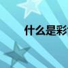 什么是彩色煙霧（彩色煙霧的簡介）