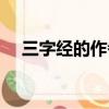 三字經的作者是（三字經的作者是誰呢）