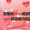 控制論——或動物與機器的控制和通信的科學（關于控制論——或動物與機器的控制和通信的科學簡介）