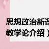 思想政治新課程教學論（關于思想政治新課程教學論介紹）