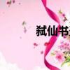 弒仙書圣（關于弒仙書圣介紹）