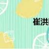 崔洪國（關于崔洪國簡介）