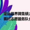 定遠縣界牌集鎮大蔣村志愿服務隊（關于定遠縣界牌集鎮大蔣村志愿服務隊介紹）