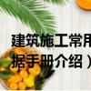 建筑施工常用數據手冊（關于建筑施工常用數據手冊介紹）