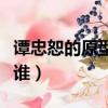 譚忠恕的原型是誰（黎明之前譚忠恕的原型是誰）