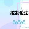 控制論法學（關于控制論法學簡介）