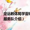 定遠教體局學雷鋒志愿服務隊（關于定遠教體局學雷鋒志愿服務隊介紹）