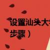 設置汕頭大學Office（365郵箱 有五個設置步驟）