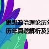 思想政治理論歷年真題解析及復習思路（關于思想政治理論歷年真題解析及復習思路介紹）