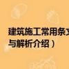 建筑施工常用條文速查與解析（關于建筑施工常用條文速查與解析介紹）