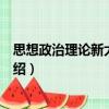 思想政治理論新大綱解析（關于思想政治理論新大綱解析介紹）