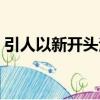 引人以新開頭法（關于引人以新開頭法介紹）