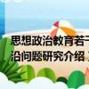 思想政治教育若干前沿問題研究（關于思想政治教育若干前沿問題研究介紹）