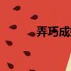 弄巧成婚（關于弄巧成婚介紹）