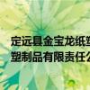 定遠縣金寶龍紙塑制品有限責任公司（關于定遠縣金寶龍紙塑制品有限責任公司介紹）