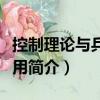 控制理論與兵器應用（關于控制理論與兵器應用簡介）