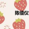陳僖儀簡介（陳僖儀個人簡介）