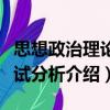 思想政治理論考試分析（關于思想政治理論考試分析介紹）