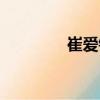 崔愛鈴（關于崔愛鈴簡介）