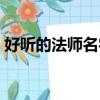 好聽的法師名字大全（法師職業好聽的名字）
