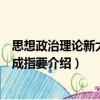 思想政治理論新大綱速成指要（關于思想政治理論新大綱速成指要介紹）