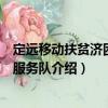 定遠移動扶貧濟困志愿服務隊（關于定遠移動扶貧濟困志愿服務隊介紹）