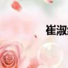 崔淑紅（關于崔淑紅簡介）