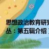 思想政治教育研究論叢：第五輯（關于思想政治教育研究論叢：第五輯介紹）