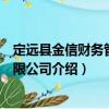 定遠縣金信財務管理有限公司（關于定遠縣金信財務管理有限公司介紹）
