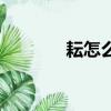 耘怎么讀（耘字應該怎么讀）