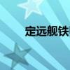 定遠艦鐵甲（關于定遠艦鐵甲介紹）