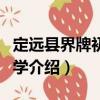定遠縣界牌初級中學（關于定遠縣界牌初級中學介紹）