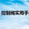 控制閥實用手冊（關于控制閥實用手冊簡介）