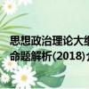 思想政治理論大綱命題解析(2018)（關于思想政治理論大綱命題解析(2018)介紹）