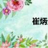 崔炳元（關于崔炳元簡介）
