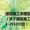 建筑施工承插型盤扣式鋼管支架安全技術規程JGJ231-2010（關于建筑施工承插型盤扣式鋼管支架安全技術規程JGJ231-2010介紹）