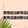 思想政治教育話語創新論的馬克思主義審視（關于思想政治教育話語創新論的馬克思主義審視介紹）