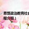 思想政治教育社會實踐教程（關于思想政治教育社會實踐教程介紹）