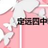 定遠四中吧（關于定遠四中吧介紹）