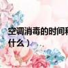 空調消毒的時間和消毒方式（空調消毒的時間和消毒方式是什么）