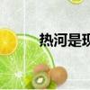 熱河是現在哪個地方（熱河在哪）