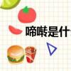 啼囀是什么意思（詞語啼囀的意思）