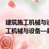 建筑施工機械與設備—履帶式強夯機安全要求（關于建筑施工機械與設備—履帶式強夯機安全要求介紹）