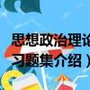 思想政治理論課習題集（關于思想政治理論課習題集介紹）