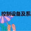 控制設備及系統（關于控制設備及系統簡介）