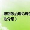 思想政治理論課優秀教案選（關于思想政治理論課優秀教案選介紹）