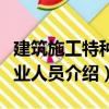 建筑施工特種作業人員（關于建筑施工特種作業人員介紹）