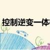 控制逆變一體機（關于控制逆變一體機簡介）