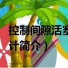 控制間隙活塞壓力計（關于控制間隙活塞壓力計簡介）